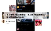 手工活让下载企业密信（手工活下载企业密信输入验证码有风险吗）