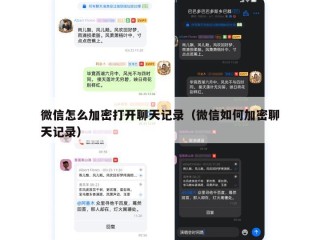 微信怎么加密打开聊天记录（微信如何加密聊天记录）
