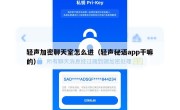 轻声加密聊天室怎么进（轻声秘语app干嘛的）