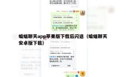 蝙蝠聊天app苹果版下载后闪退（蝙蝠聊天安卓版下载）