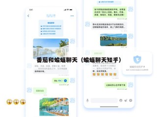 番茄和蝙蝠聊天（蝙蝠聊天知乎）