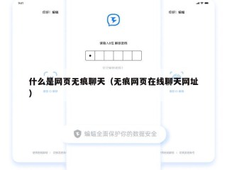 什么是网页无痕聊天（无痕网页在线聊天网址）