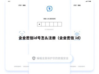 企业密信id号怎么注册（企业密信 id）