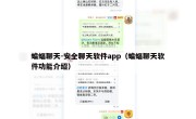 蝙蝠聊天-安全聊天软件app（蝙蝠聊天软件功能介绍）