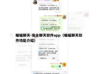 蝙蝠聊天-安全聊天软件app（蝙蝠聊天软件功能介绍）
