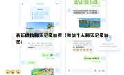 最新微信聊天记录加密（微信个人聊天记录加密）
