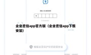 企业密信app官方版（企业密信app下载安装）