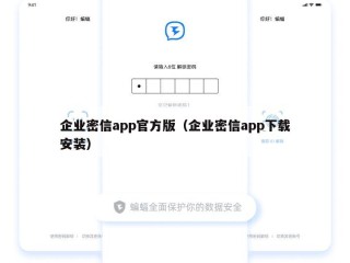 企业密信app官方版（企业密信app下载安装）
