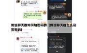 微信聊天群如何加密码群（微信聊天群怎么设置密码）