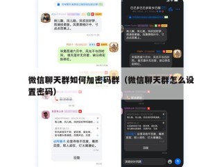 微信聊天群如何加密码群（微信聊天群怎么设置密码）
