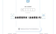企业密信热议（企业密信 约）