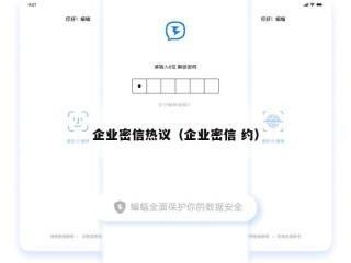 企业密信热议（企业密信 约）