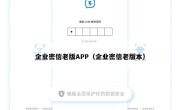 企业密信老版APP（企业密信老版本）