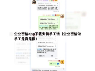 企业密信app下载安装手工活（企业密信做手工是真是假）