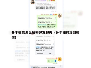 分手微信怎么加密好友聊天（分手如何加回微信）