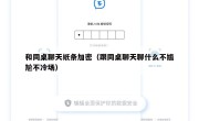 和同桌聊天纸条加密（跟同桌聊天聊什么不尴尬不冷场）