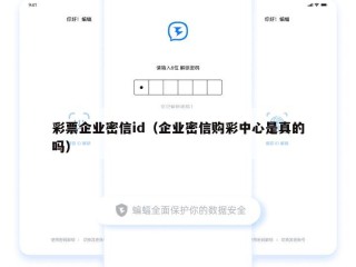 彩票企业密信id（企业密信购彩中心是真的吗）