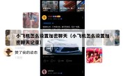 小飞机怎么设置加密聊天（小飞机怎么设置加密聊天记录）