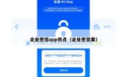 企业密信app亮点（企业密信里）