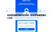 企业密信服务器大全名称（企业密信服务器ds168）