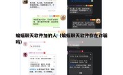蝙蝠聊天软件加的人（蝙蝠聊天软件存在诈骗吗）