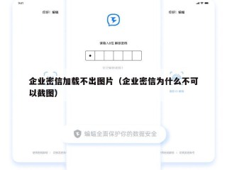 企业密信加载不出图片（企业密信为什么不可以截图）