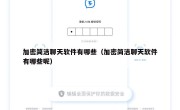 加密简洁聊天软件有哪些（加密简洁聊天软件有哪些呢）
