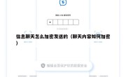 信息聊天怎么加密发送的（聊天内容如何加密）
