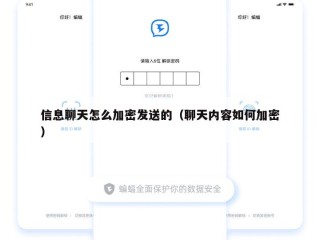 信息聊天怎么加密发送的（聊天内容如何加密）