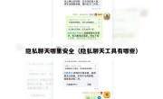 隐私聊天哪里安全（隐私聊天工具有哪些）