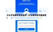 什么平台聊天完全加密（什么聊天软件最保密）