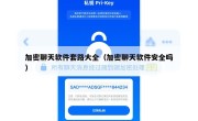 加密聊天软件套路大全（加密聊天软件安全吗）