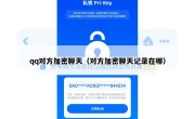 qq对方加密聊天（对方加密聊天记录在哪）