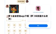 萝卜企业密信app下载（萝卜科技是什么软件）