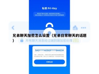 兄弟聊天加密怎么设置（兄弟日常聊天的话题）