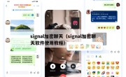signal加密聊天（signal加密聊天软件使用教程）