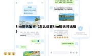 tim聊天加密（怎么设置tim聊天对话框）
