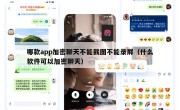 哪款app加密聊天不能截图不能录屏（什么软件可以加密聊天）