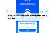 电脑上qq如何加密聊天（怎么在电脑上给加密上锁）