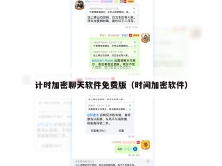 计时加密聊天软件免费版（时间加密软件）
