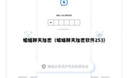 蝙蝠聊天加密（蝙蝠聊天加密软件253）