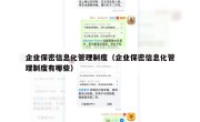 企业保密信息化管理制度（企业保密信息化管理制度有哪些）