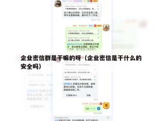 企业密信群是干嘛的呀（企业密信是干什么的安全吗）