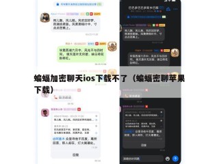 蝙蝠加密聊天ios下载不了（蝙蝠密聊苹果下载）