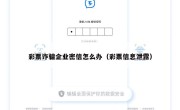 彩票诈骗企业密信怎么办（彩票信息泄露）