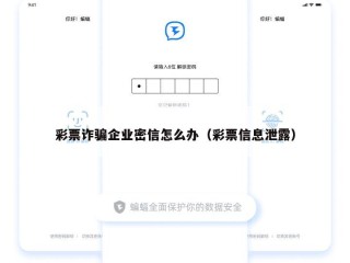 彩票诈骗企业密信怎么办（彩票信息泄露）
