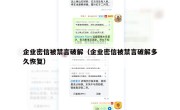 企业密信被禁言破解（企业密信被禁言破解多久恢复）