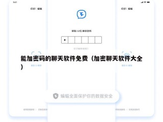 能加密码的聊天软件免费（加密聊天软件大全）