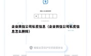 企业微信公司私密信息（企业微信公司私密信息怎么删除）