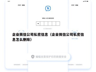 企业微信公司私密信息（企业微信公司私密信息怎么删除）